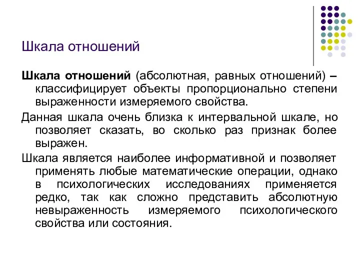 Шкала отношений Шкала отношений (абсолютная, равных отношений) – классифицирует объекты пропорционально