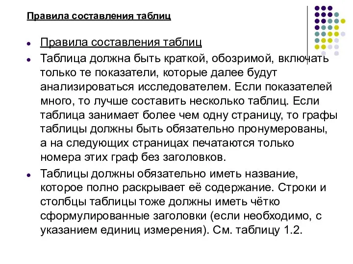 Правила составления таблиц Правила составления таблиц Таблица должна быть краткой, обозримой,