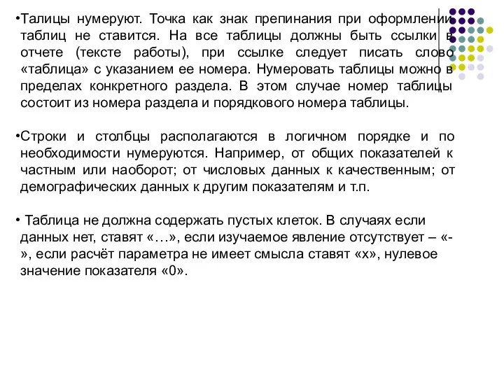 Талицы нумеруют. Точка как знак препинания при оформлении таблиц не ставится.