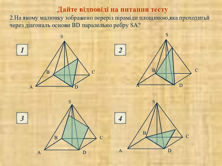 2.На якому малюнку зображено переріз піраміди площиною,яка проходитьй через діагональ основи