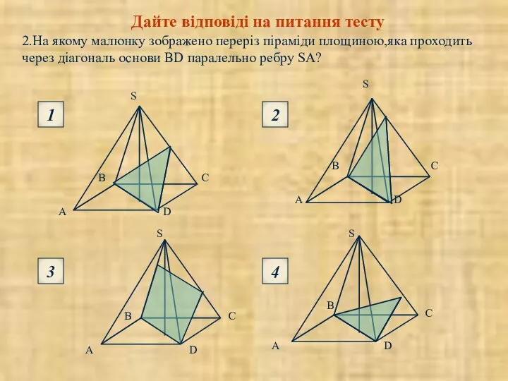 2.На якому малюнку зображено переріз піраміди площиною,яка проходить через діагональ основи