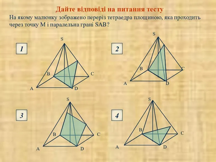 На якому малюнку зображено переріз тетраедра площиною, яка проходить через точку