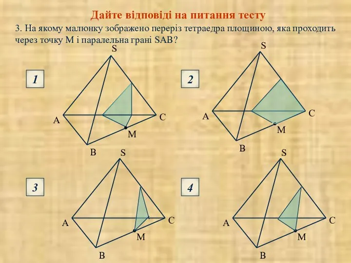 3. На якому малюнку зображено переріз тетраедра площиною, яка проходить через