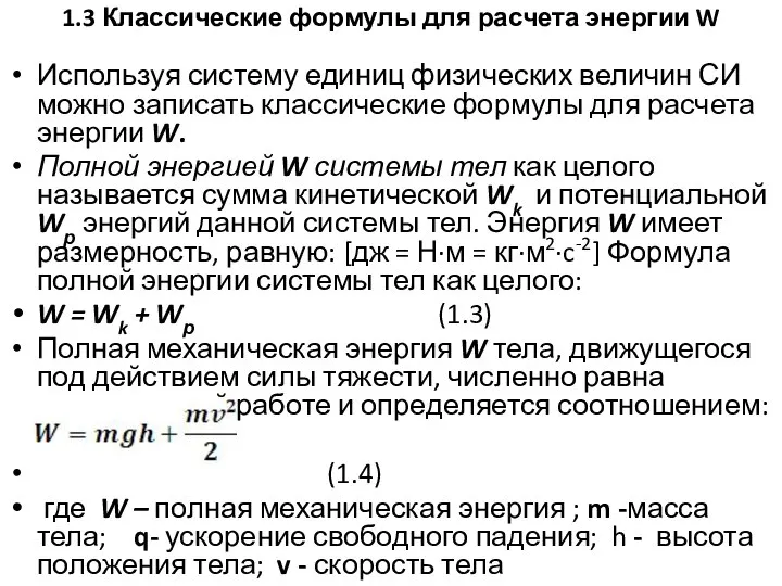 1.3 Классические формулы для расчета энергии W Используя систему единиц физических