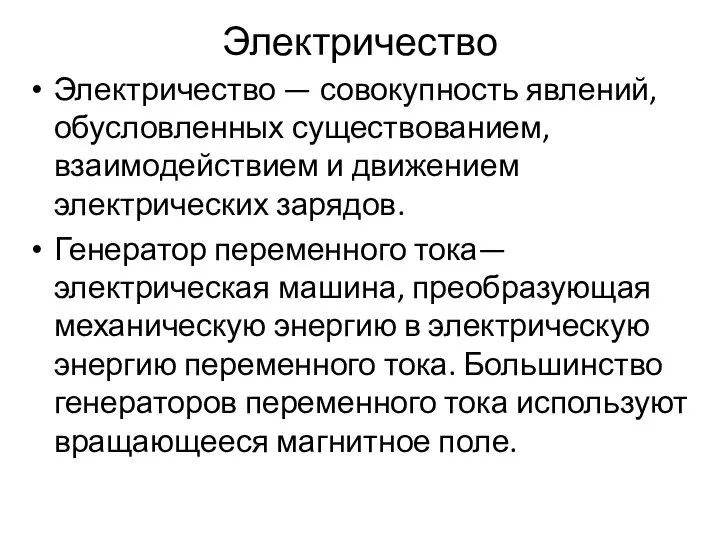 Электричество Электричество — совокупность явлений, обусловленных существованием, взаимодействием и движением электрических