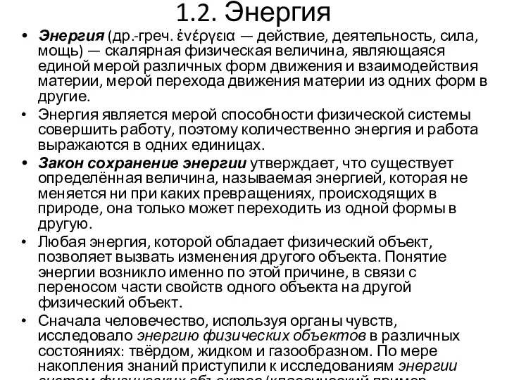 1.2. Энергия Энергия (др.-греч. ἐνέργεια — действие, деятельность, сила, мощь) —