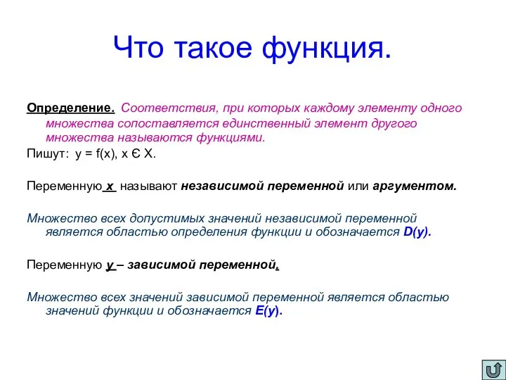 Что такое функция. Определение. Соответствия, при которых каждому элементу одного множества