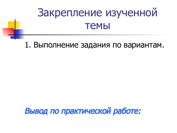 Закрепление изученной темы 1. Выполнение задания по вариантам. Вывод по практической работе: