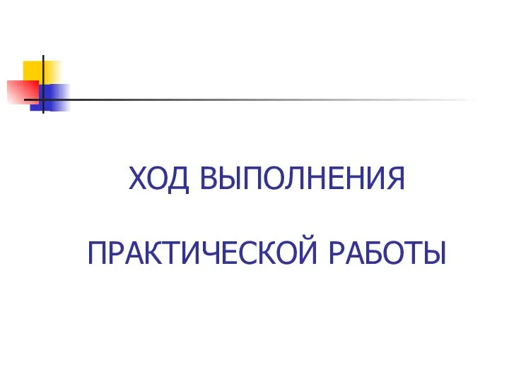 ХОД ВЫПОЛНЕНИЯ ПРАКТИЧЕСКОЙ РАБОТЫ