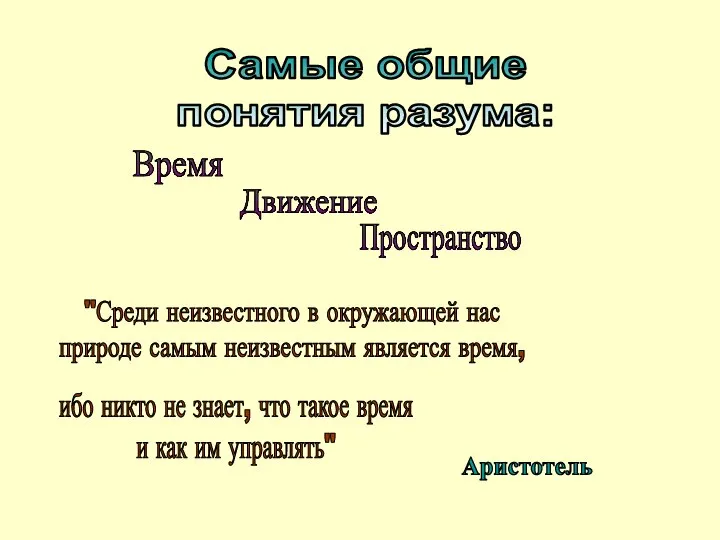 Самые общие понятия разума: "Среди неизвестного в окружающей нас природе самым