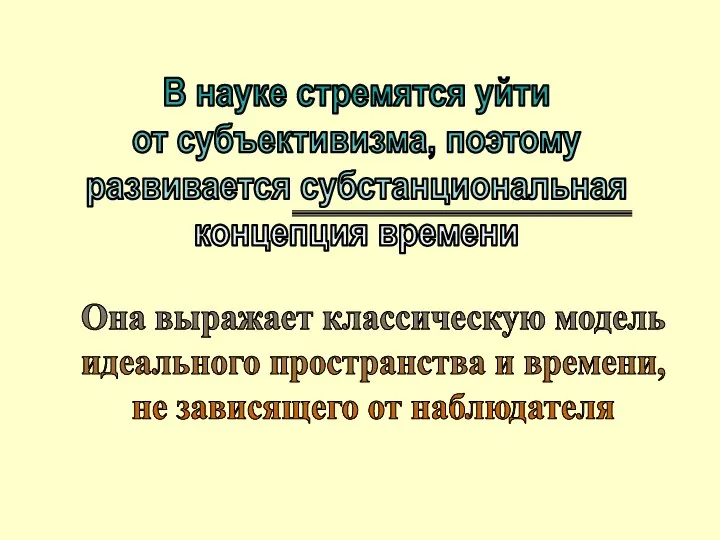 Она выражает классическую модель идеального пространства и времени, не зависящего от