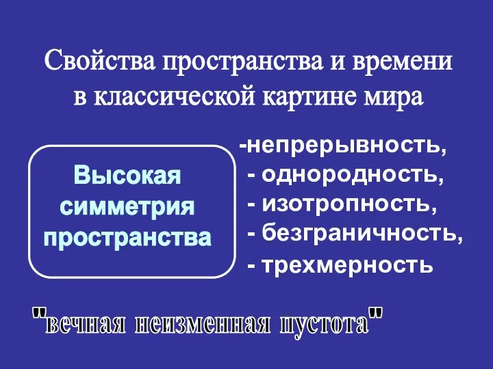 Свойства пространства и времени в классической картине мира непрерывность, - однородность,