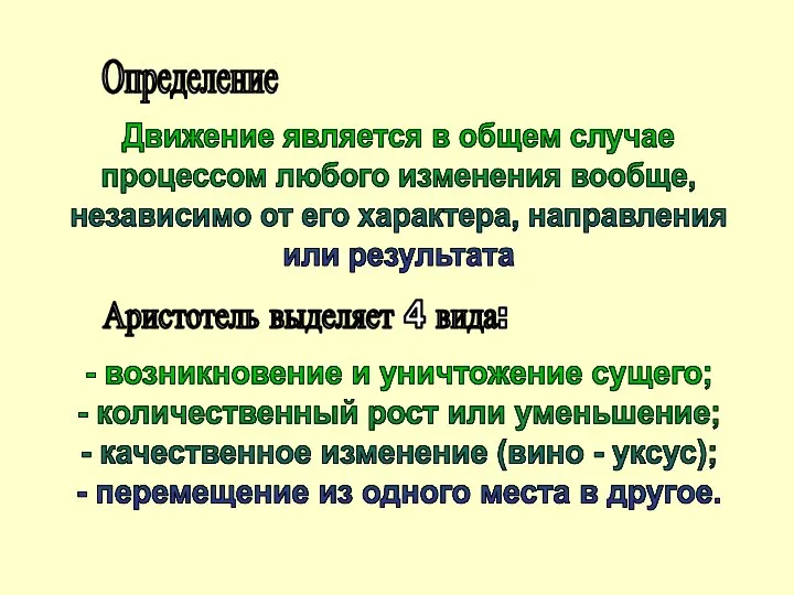 Определение Движение является в общем случае процессом любого изменения вообще, независимо