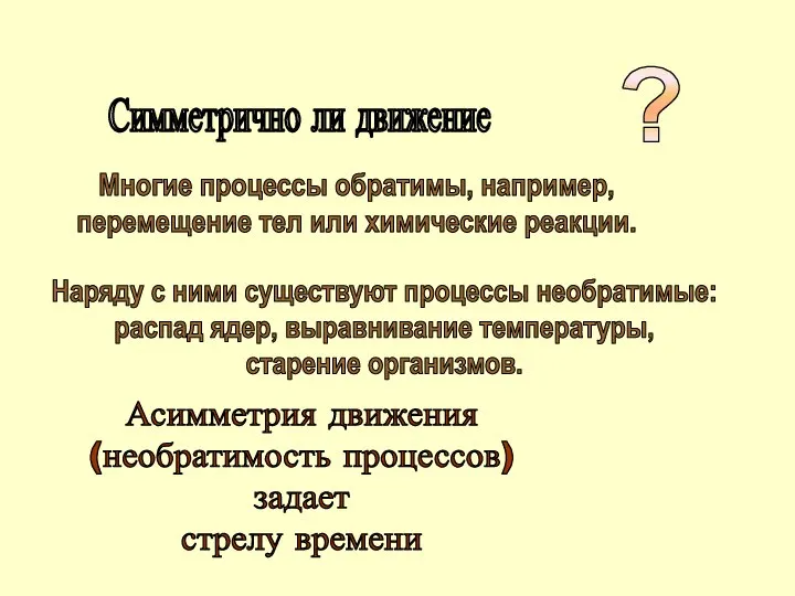 ? Симметрично ли движение Многие процессы обратимы, например, перемещение тел или