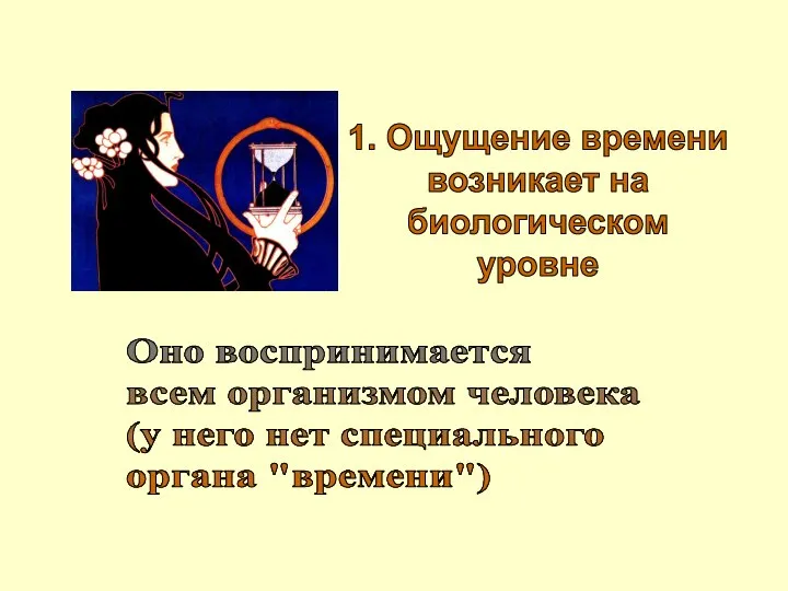 1. Ощущение времени возникает на биологическом уровне Оно воспринимается всем организмом