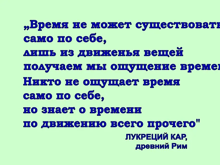 „Время не может существовать само по себе, лишь из движенья вещей получаем мы ощущение времени.