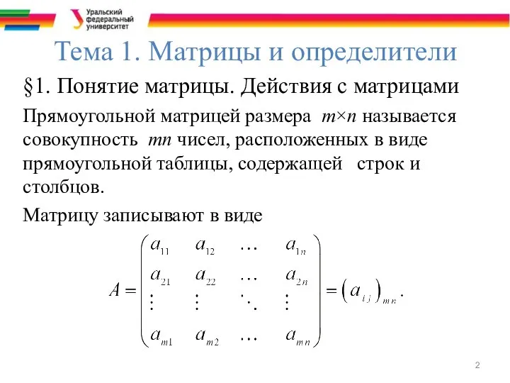 Тема 1. Матрицы и определители §1. Понятие матрицы. Действия с матрицами