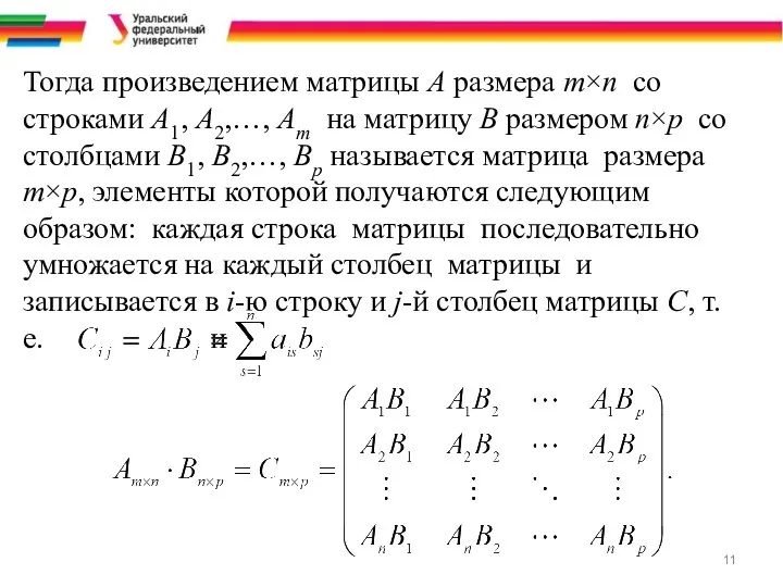 Тогда произведением матрицы A размера m×n со строками A1, A2,…, Am