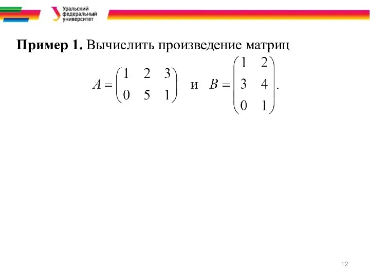 Пример 1. Вычислить произведение матриц