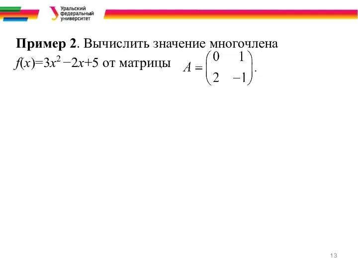 Пример 2. Вычислить значение многочлена f(x)=3x2 −2x+5 от матрицы