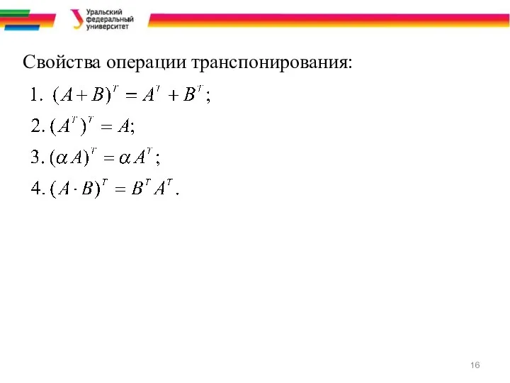 Свойства операции транспонирования: