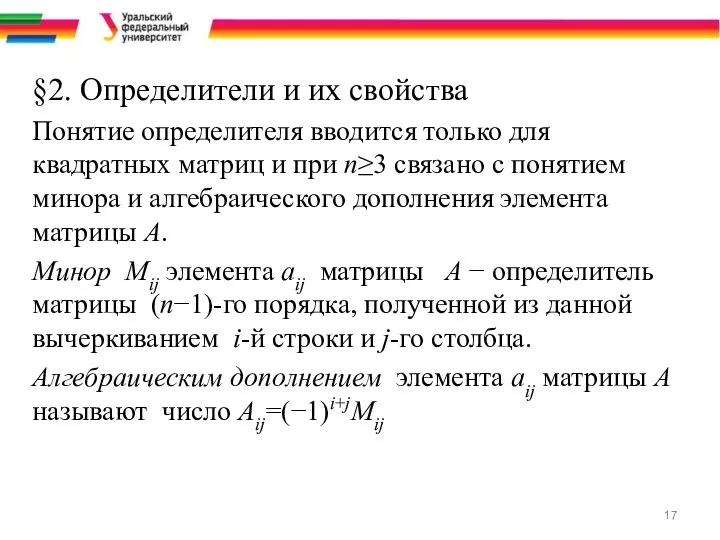 §2. Определители и их свойства Понятие определителя вводится только для квадратных