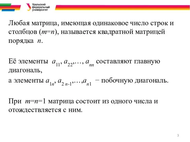 Любая матрица, имеющая одинаковое число строк и столбцов (m=n), называется квадратной