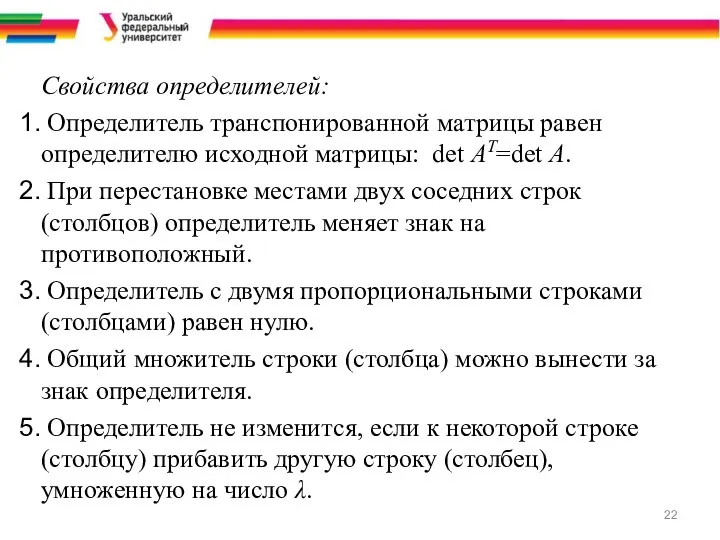 Свойства определителей: Определитель транспонированной матрицы равен определителю исходной матрицы: det AT=det