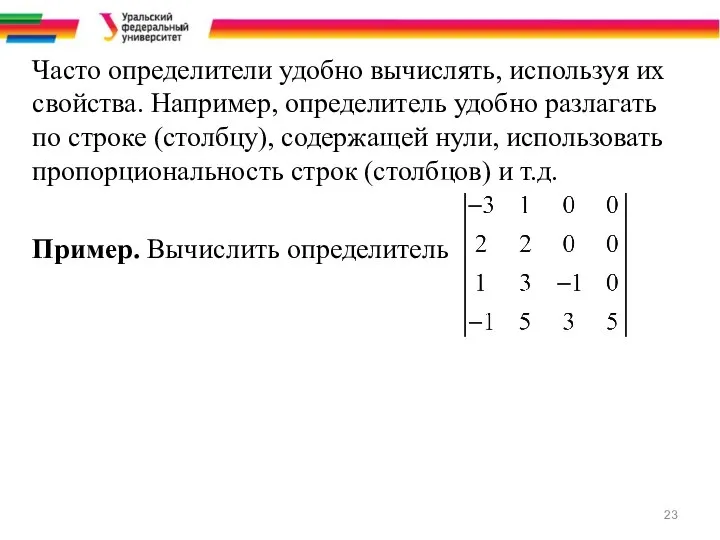 Часто определители удобно вычислять, используя их свойства. Например, определитель удобно разлагать