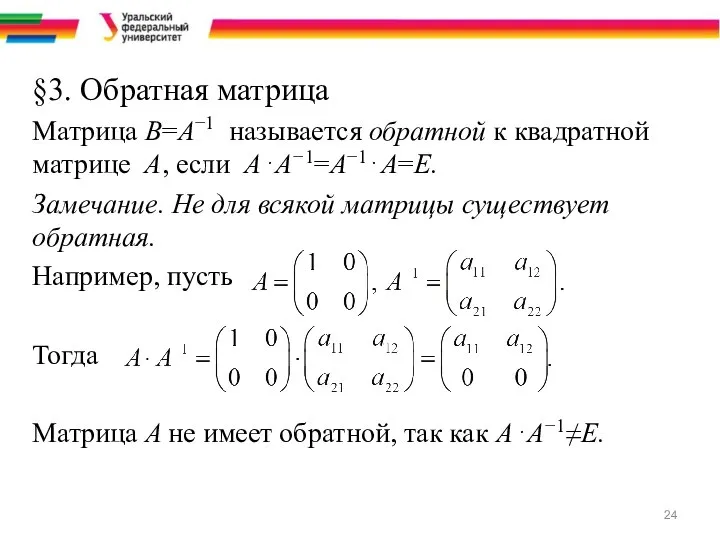 §3. Обратная матрица Матрица B=A−1 называется обратной к квадратной матрице A,