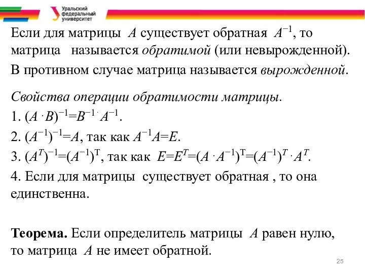 Если для матрицы A существует обратная A−1, то матрица называется обратимой