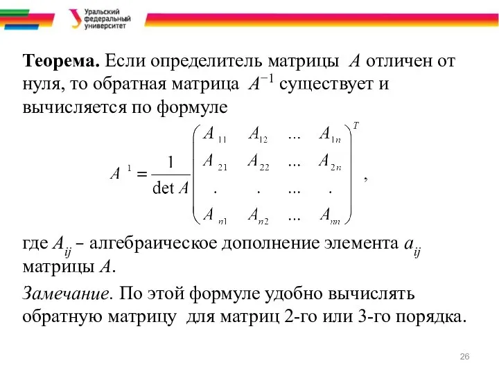 Теорема. Если определитель матрицы A отличен от нуля, то обратная матрица