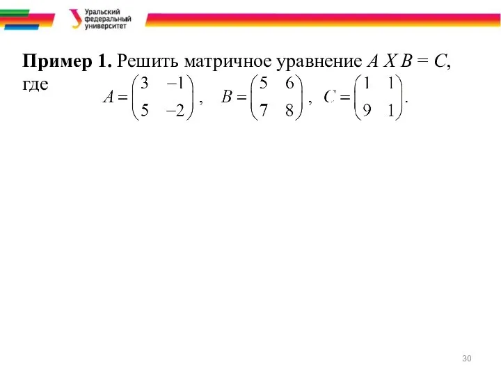 Пример 1. Решить матричное уравнение A X B = C, где