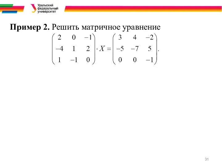 Пример 2. Решить матричное уравнение