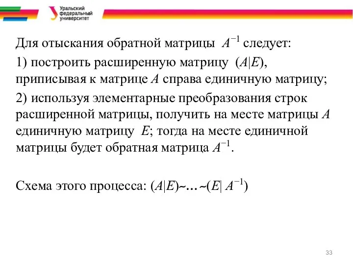 Для отыскания обратной матрицы A−1 следует: 1) построить расширенную матрицу (A|E),