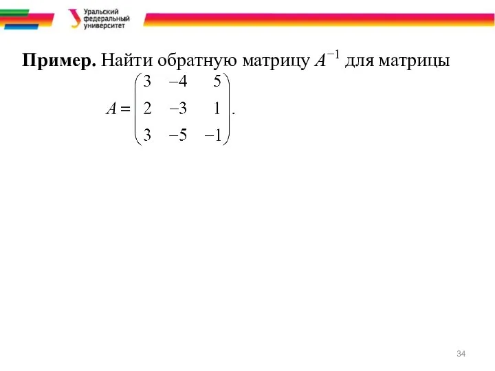 Пример. Найти обратную матрицу A−1 для матрицы