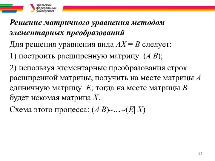 Решение матричного уравнения методом элементарных преобразований Для решения уравнения вида АХ