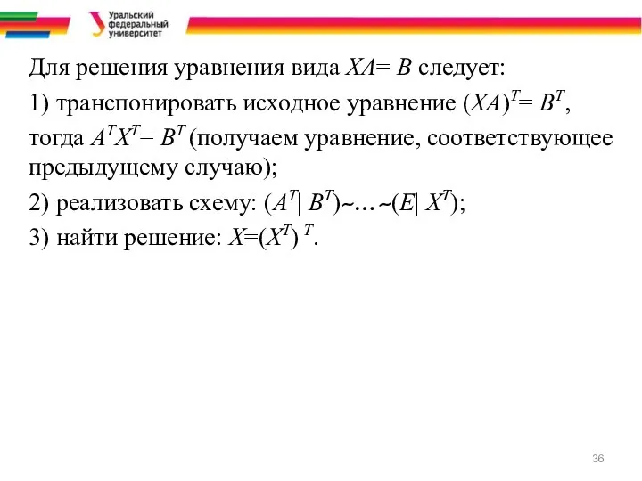 Для решения уравнения вида ХА= В следует: 1) транспонировать исходное уравнение