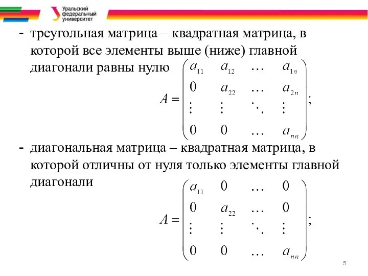 треугольная матрица – квадратная матрица, в которой все элементы выше (ниже)