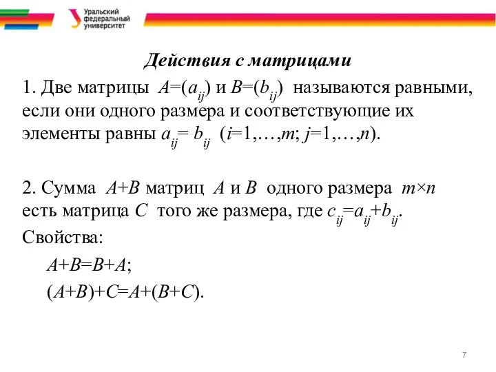 Действия с матрицами 1. Две матрицы A=(aij) и B=(bij) называются равными,