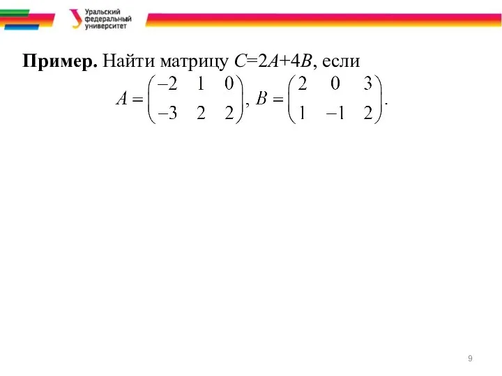 Пример. Найти матрицу C=2A+4B, если