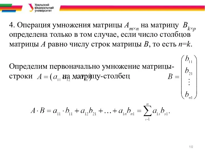 4. Операция умножения матрицы Am×n на матрицу Bk×p определена только в