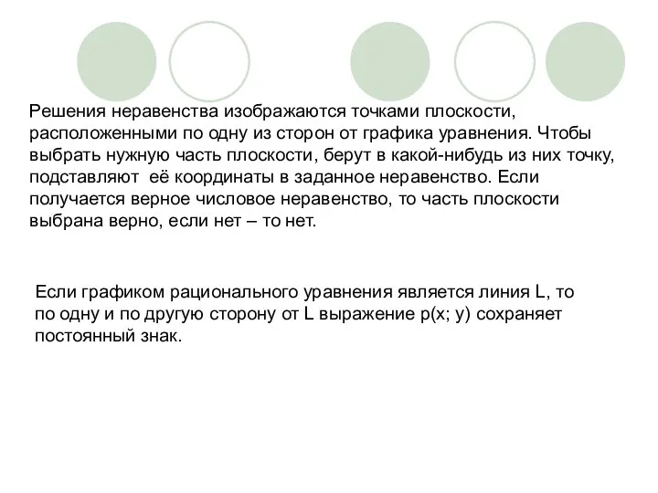 Решения неравенства изображаются точками плоскости, расположенными по одну из сторон от