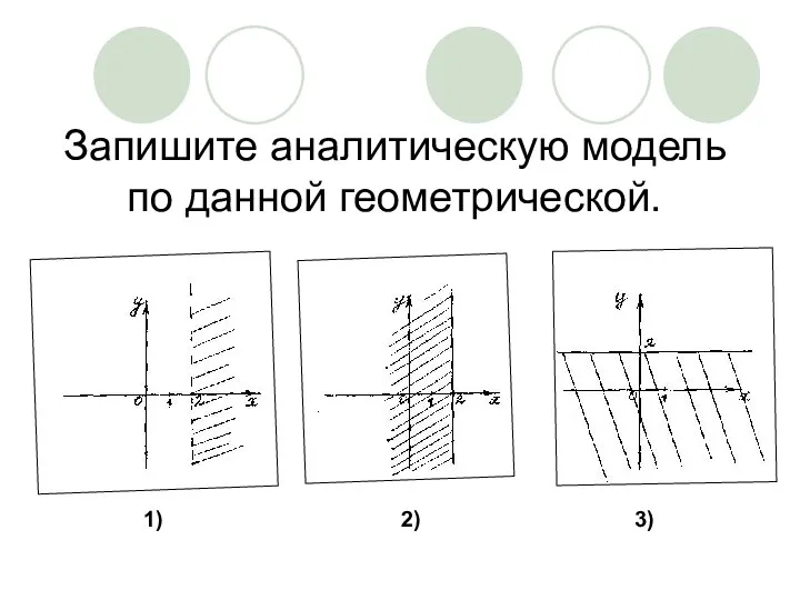 Запишите аналитическую модель по данной геометрической. 1) 2) 3)