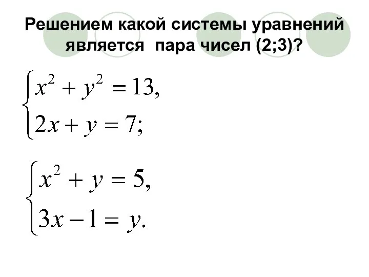 Решением какой системы уравнений является пара чисел (2;3)?