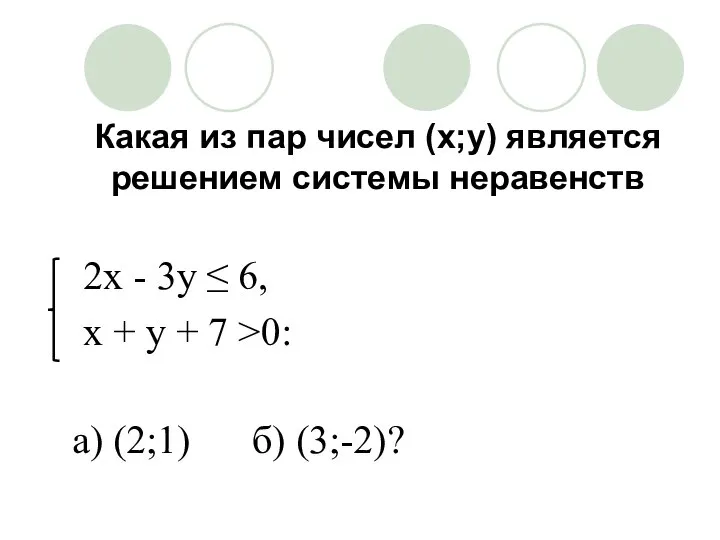 Какая из пар чисел (x;y) является решением системы неравенств 2x -