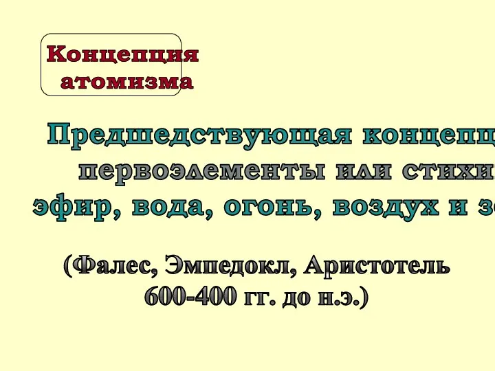 Предшедствующая концепция - первоэлементы или стихии: эфир, вода, огонь, воздух и