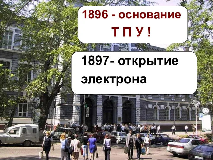 1896 - основание Т П У !