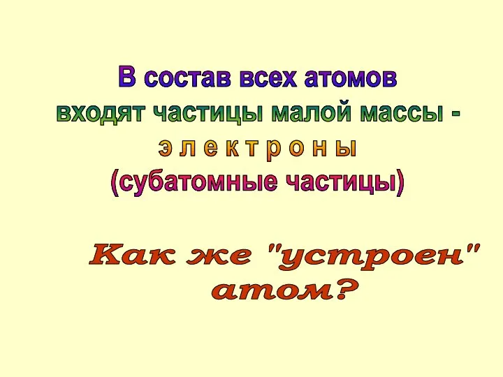 В состав всех атомов входят частицы малой массы - э л