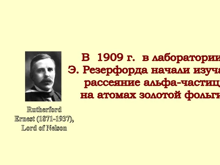 Rutherford Ernest (1871-1937), Lord of Nelson В 1909 г. в лаборатории